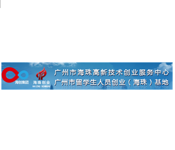 廣州市海珠高新技術(shù)創(chuàng)業(yè)服務(wù)中心