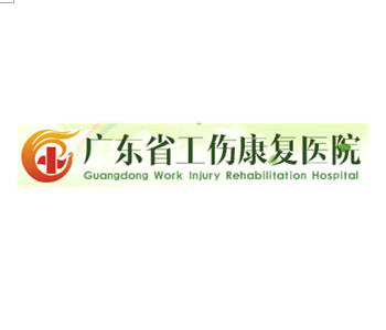 廣東省工傷康復(fù)醫(yī)院