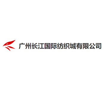 廣州長(zhǎng)江國(guó)際紡織城有限公司